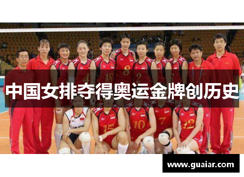 中国女排夺得奥运金牌创历史