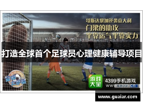 打造全球首个足球员心理健康辅导项目