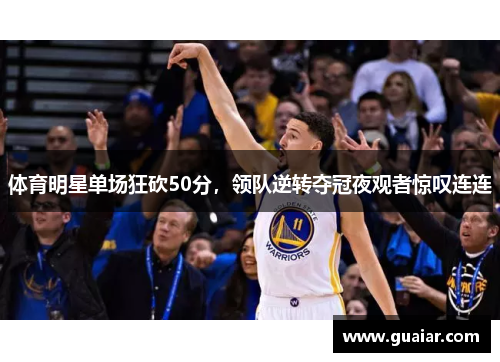 体育明星单场狂砍50分，领队逆转夺冠夜观者惊叹连连