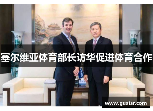 塞尔维亚体育部长访华促进体育合作