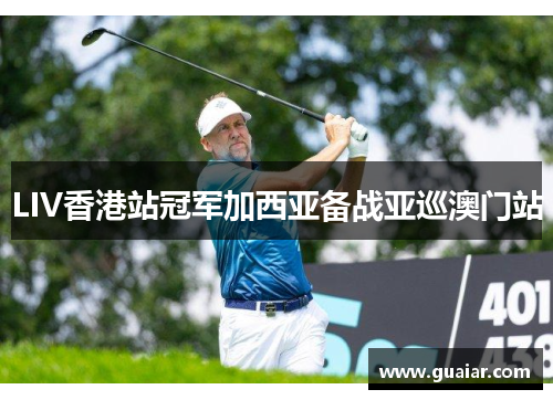 LIV香港站冠军加西亚备战亚巡澳门站