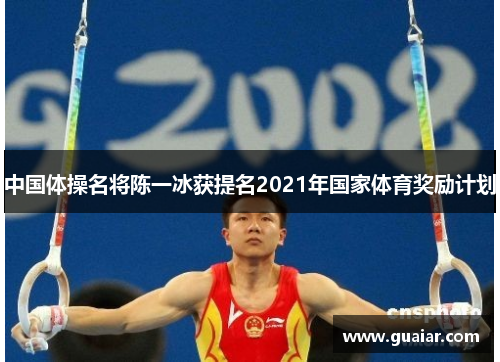 中国体操名将陈一冰获提名2021年国家体育奖励计划