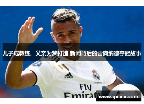 儿子成教练，父亲为梦打造 新闻背后的雷奥纳德夺冠故事