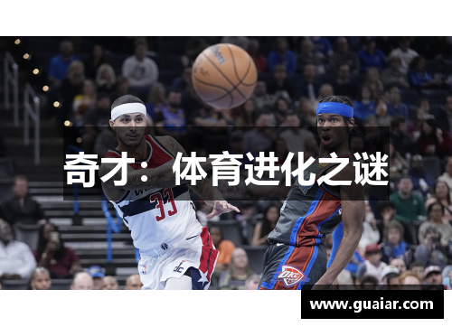 奇才：体育进化之谜