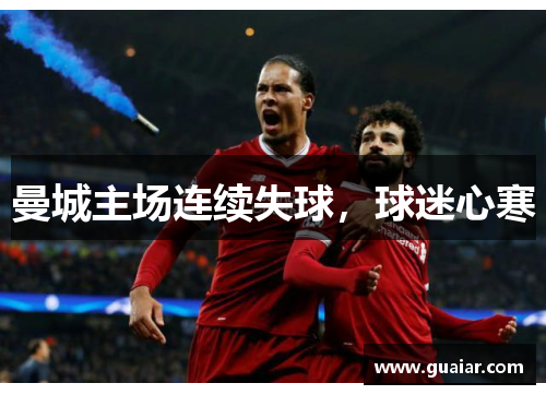 曼城主场连续失球，球迷心寒