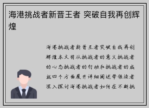 海港挑战者新晋王者 突破自我再创辉煌
