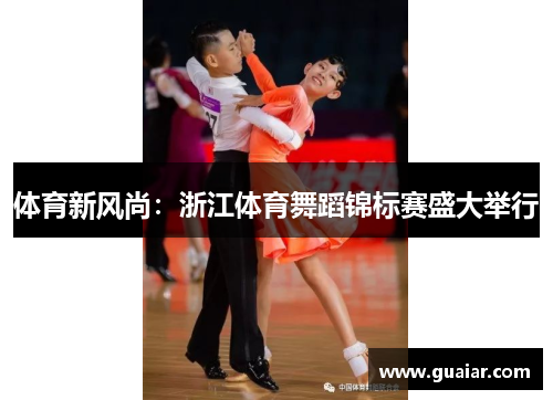 体育新风尚：浙江体育舞蹈锦标赛盛大举行