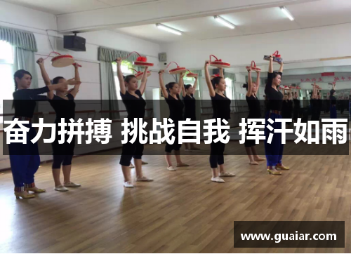 奋力拼搏 挑战自我 挥汗如雨