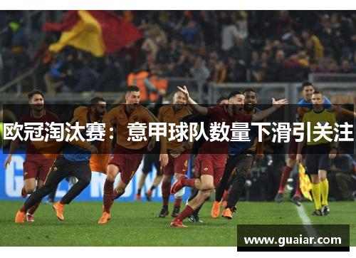 欧冠淘汰赛：意甲球队数量下滑引关注